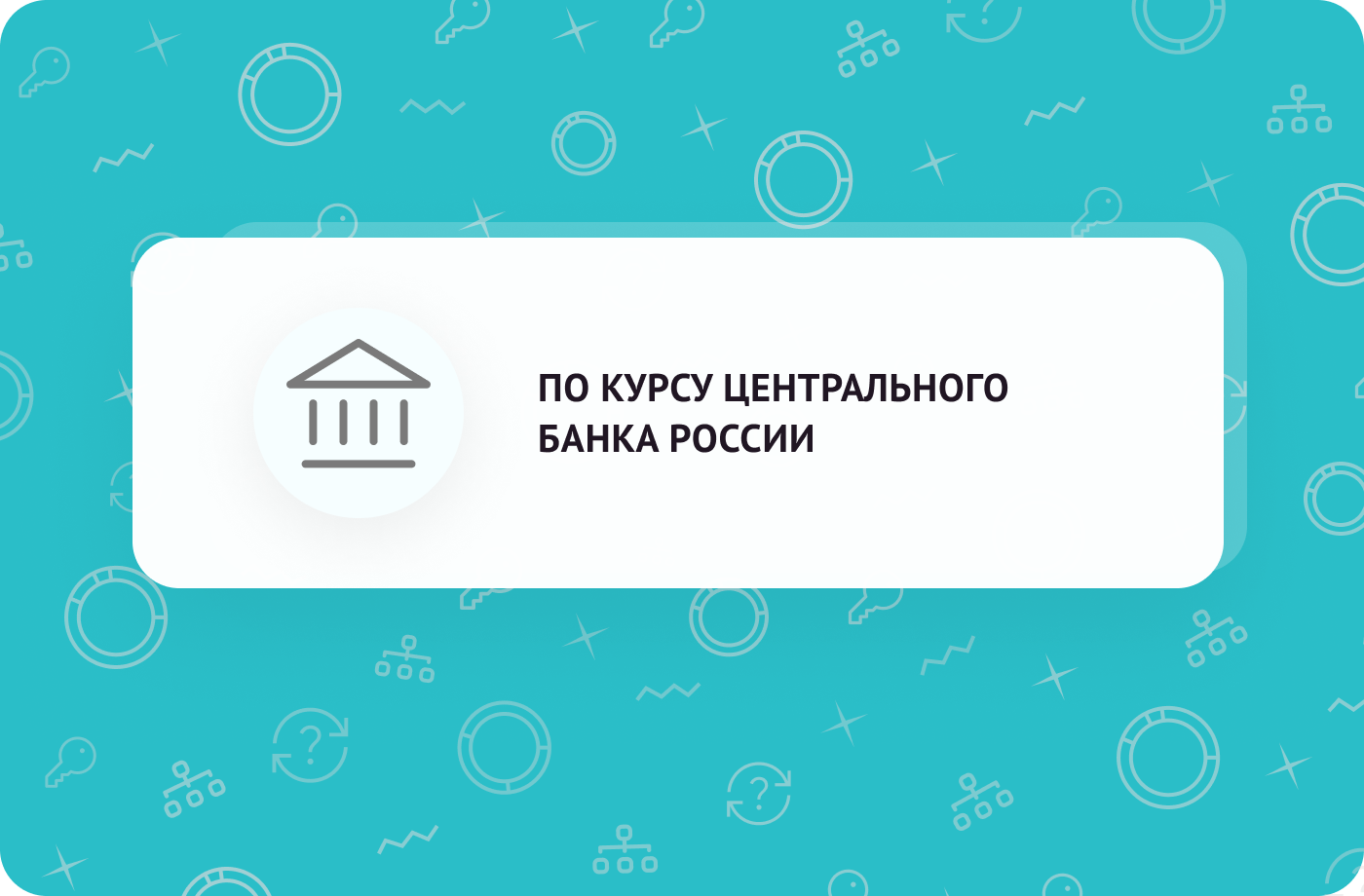 ПОЧЕМУ SWAPY КОНВЕРТИРУЕТ ПО КУРСУ ЦЕНТРАЛЬНОГО БАНКА РОССИИ, А НЕ ПО ВНУТРЕННЕМУ КУРСУ?